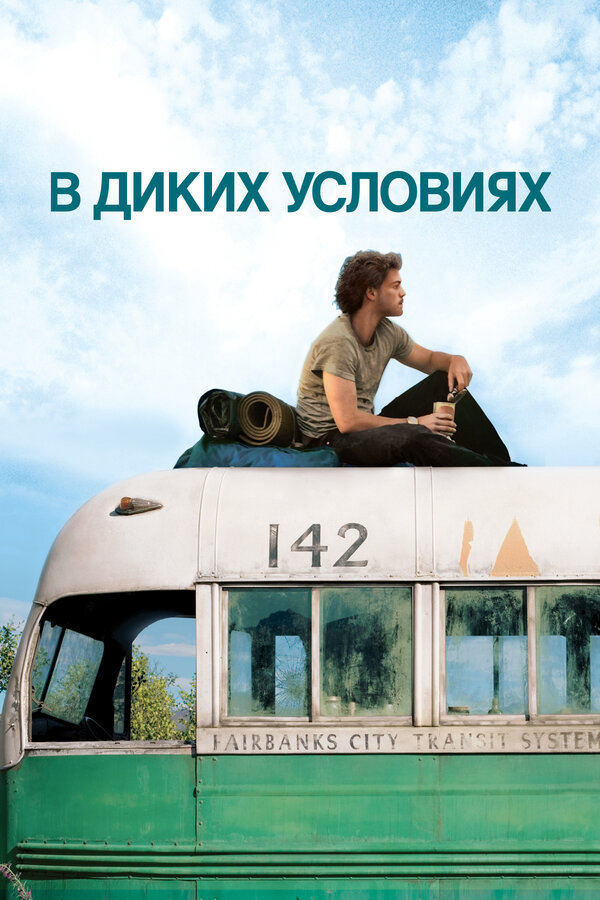 В диких условиях 2007 постер